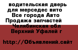 водительская дверь для мерседес вито  - Все города Авто » Продажа запчастей   . Челябинская обл.,Верхний Уфалей г.